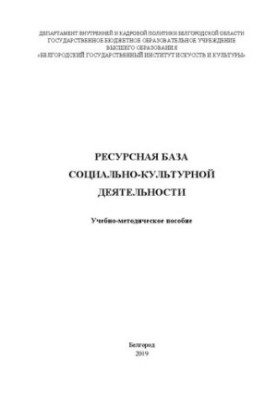 Ресурсная база социально-культурной деятельности: Учебно-методическое пособие