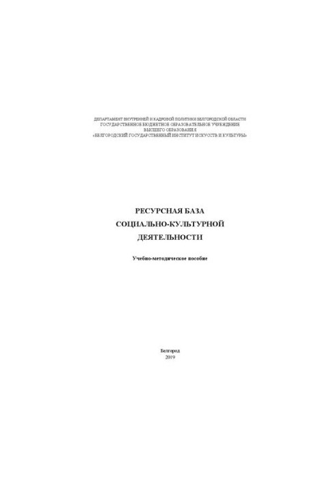 Ресурсная база социально-культурной деятельности: Учебно-методическое пособие