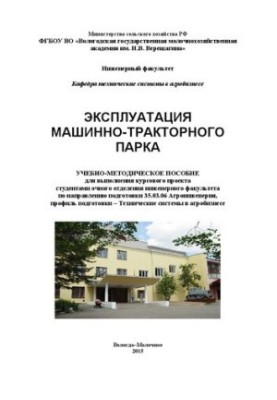 Эксплуатация машинно-тракторного парка: учебно-методическое пособие для выполнения курсового проекта студентами очного отделе