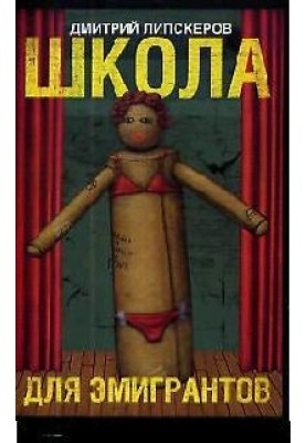 Школа с театральным уклоном (Школа для эмигрантов)