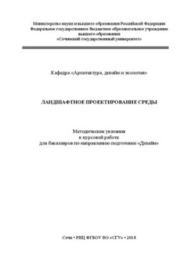 Ландшафтное проектирование среды: Методические указания к курсовой работе для бакалавров по направлению подготовки «Дизайн»