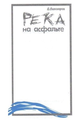 Река на асфальте