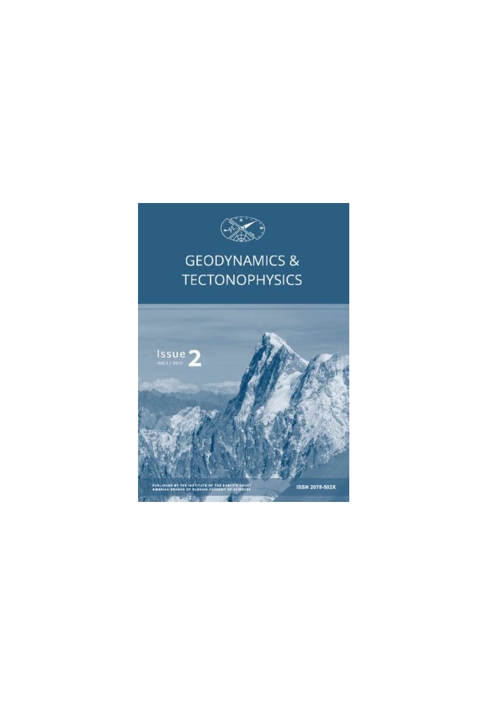 Геодинамика и тектонофизика  Geodynamics & Tectonophysics : электронный журнал / учредитель и издатель: Институт земной коры 