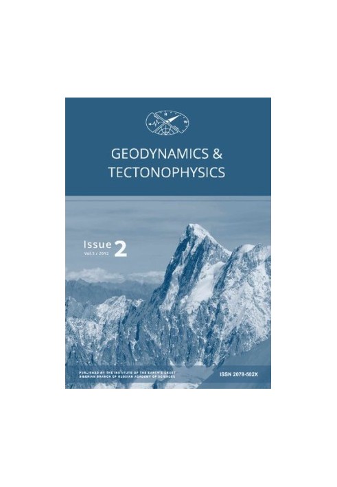 Геодинамика и тектонофизика  Geodynamics & Tectonophysics : электронный журнал / учредитель и издатель: Институт земной коры 