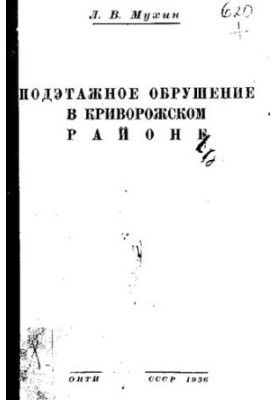 Sub-storey collapse in Kryvyi Rih district
