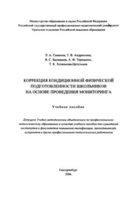 Correction of air conditioning physical fitness of schoolchildren on the basis of monitoring : training manual