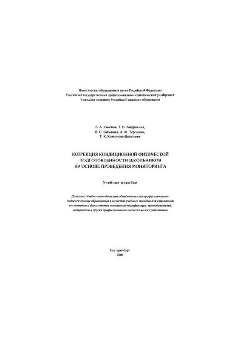 Correction of air conditioning physical fitness of schoolchildren on the basis of monitoring : training manual