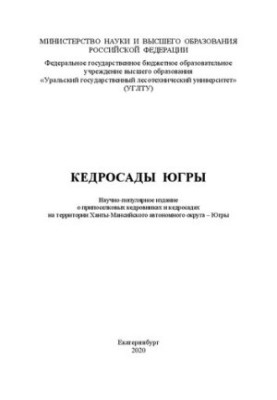 Кедрові насадження Югри: Науково-популярне видання про припоселкові кедровники та кедросади на території Ханти-Мансійського автономного округу