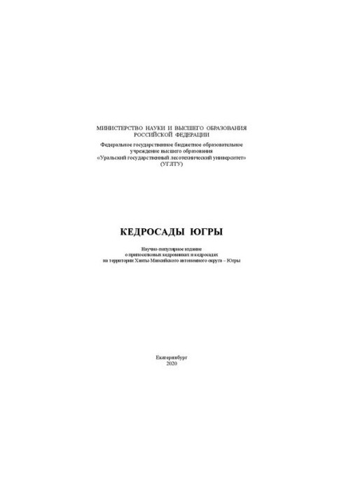 Кедрові насадження Югри: Науково-популярне видання про припоселкові кедровники та кедросади на території Ханти-Мансійського автономного округу