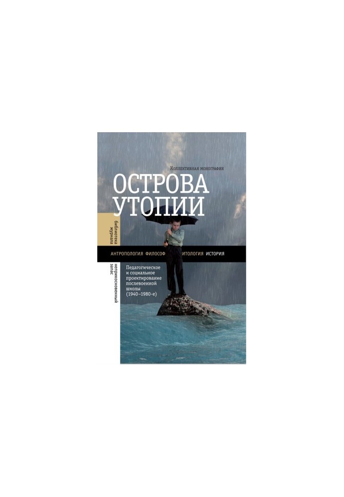 Острова утопии. Педагогическое и социальное проектирование послевоенной школы (1940—1980-е)