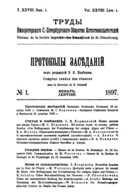 Праці Імператорського Санкт-Петербурзького товариства природознавців. Т. 28. Вип. 1.