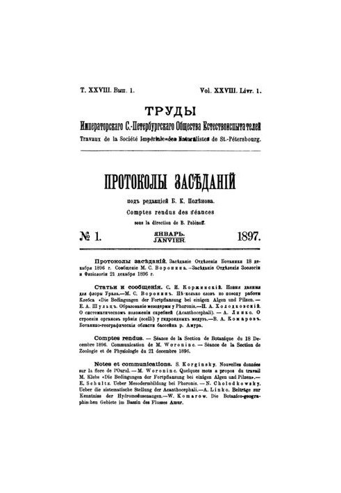 Праці Імператорського Санкт-Петербурзького товариства природознавців. Т. 28. Вип. 1.