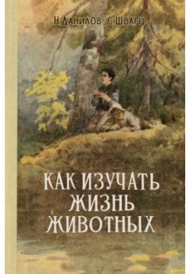 Как изучать жизнь животных.