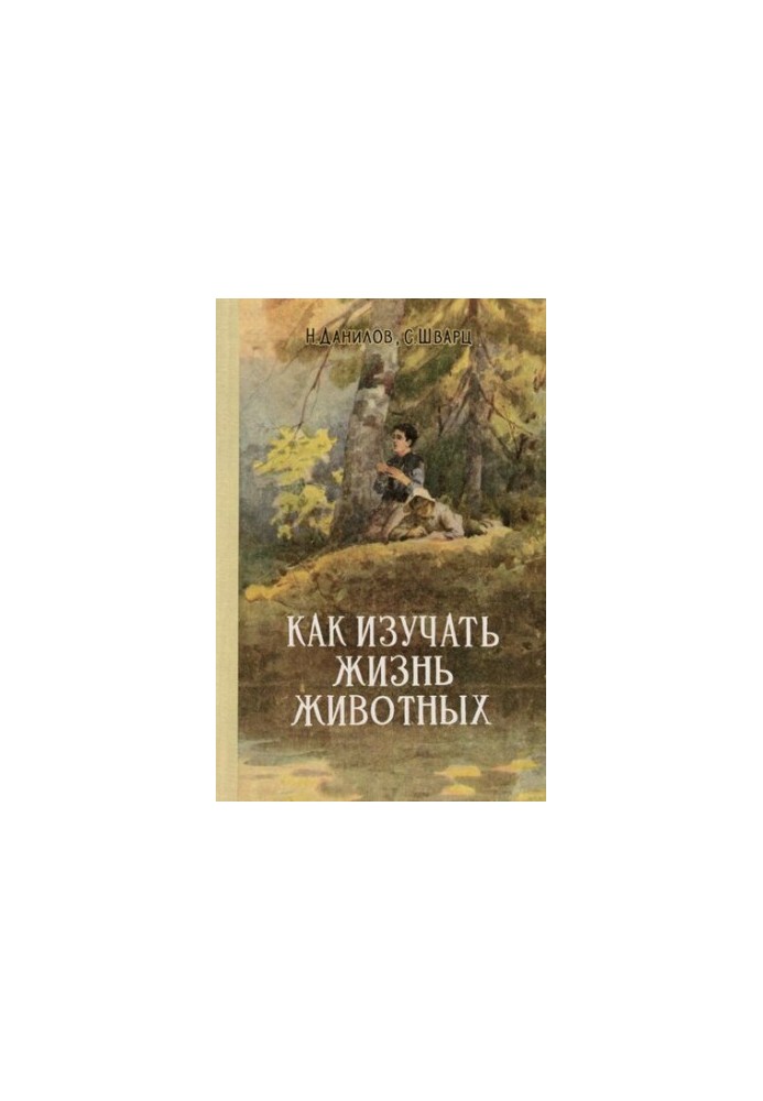 Как изучать жизнь животных.