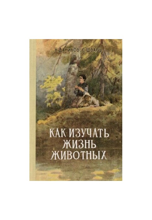 Как изучать жизнь животных.