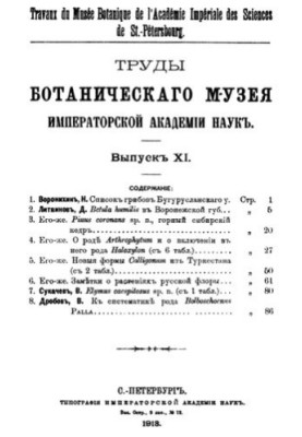 Праці Ботанічного музею Імператорської академії наук. Вип. 11.