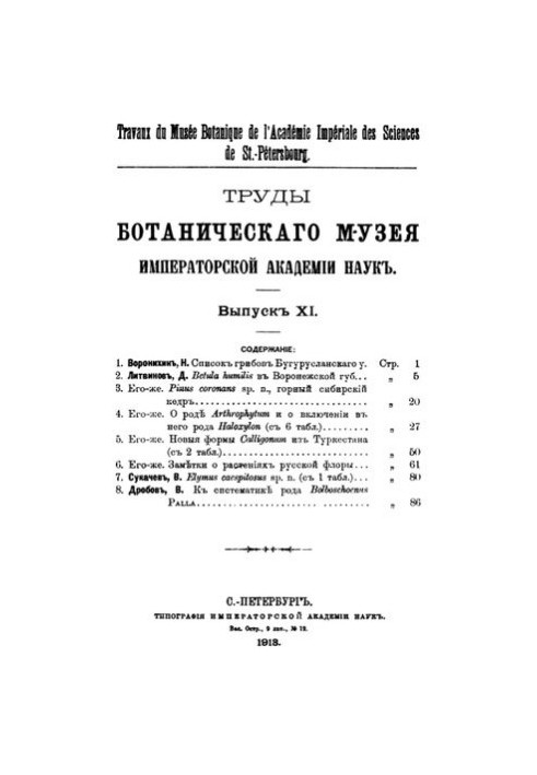 Праці Ботанічного музею Імператорської академії наук. Вип. 11.