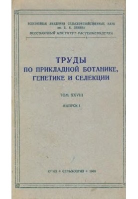 Труды по прикладной ботанике, генетике и селекции. Т. XXVIII. Вып. 1.