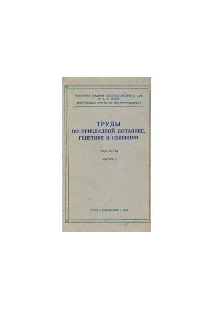Труды по прикладной ботанике, генетике и селекции. Т. XXVIII. Вып. 1.