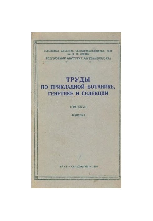 Труды по прикладной ботанике, генетике и селекции. Т. XXVIII. Вып. 1.