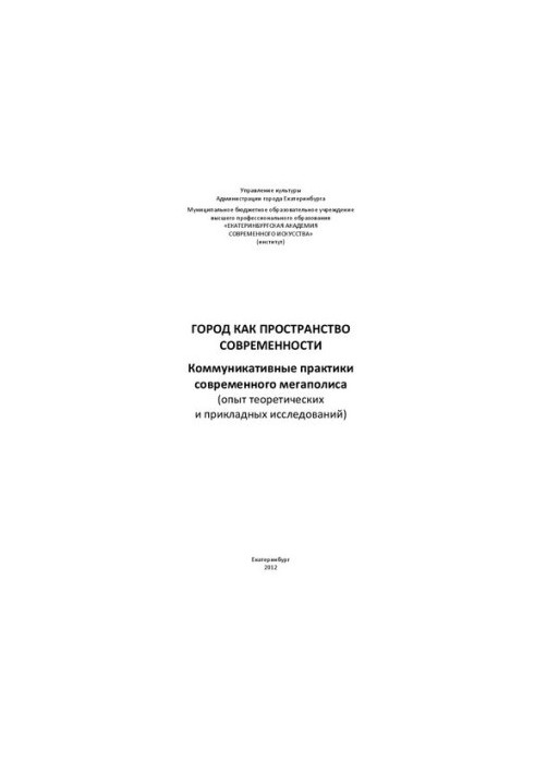 Город как пространство современности: Коммуникативные практики современного мегаполиса (опыт теоретических и прикладных иссле