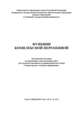 Функції комплексної змінної: Методичні вказівки для виконання самостійних робіт для студентів-бакалаврів за напрямом