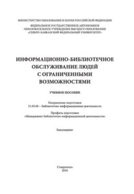 Information and library services for people with disabilities: training manual. Direction of training 51.03.06