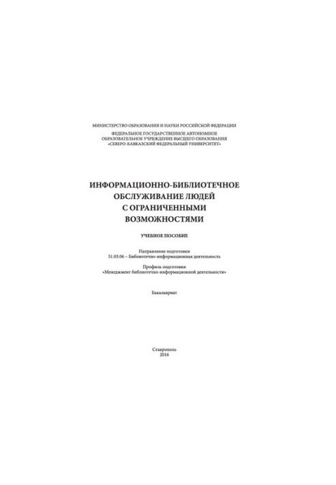 Information and library services for people with disabilities: training manual. Direction of training 51.03.06