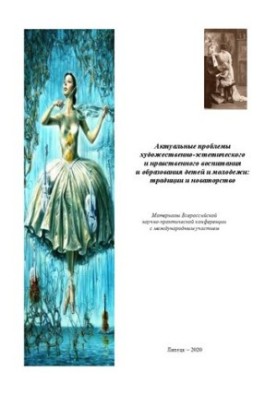 Актуальные проблемы художественно-эстетического и нравственного воспитания и образования детей и молодежи: традиции и новатор
