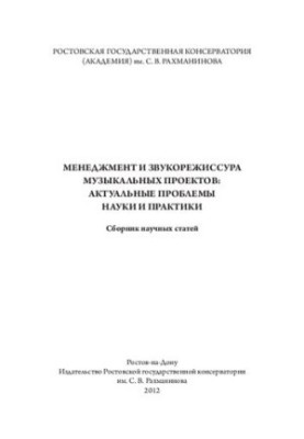 Менеджмент и звукорежиссура музыкальных проектов: актуальные проблемы науки и практики