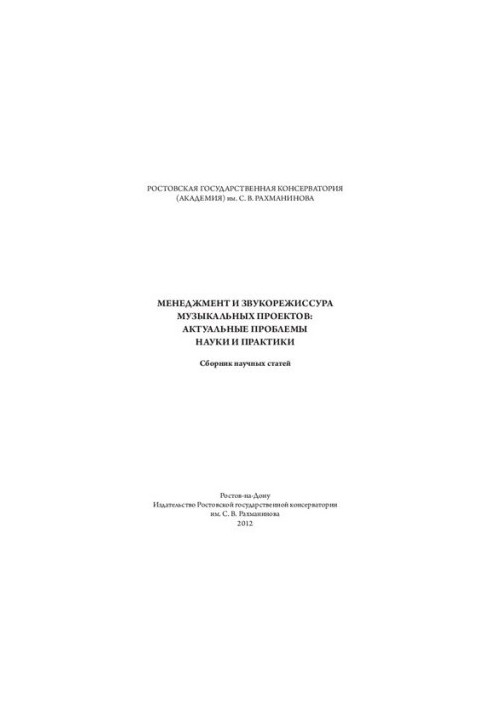 Менеджмент и звукорежиссура музыкальных проектов: актуальные проблемы науки и практики