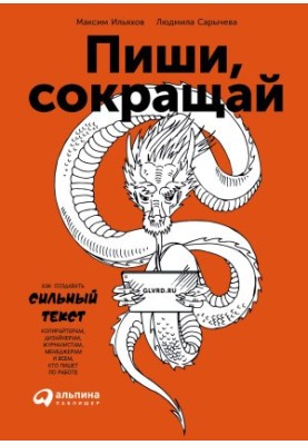 Пиши, сокращай: как создавать сильный текст