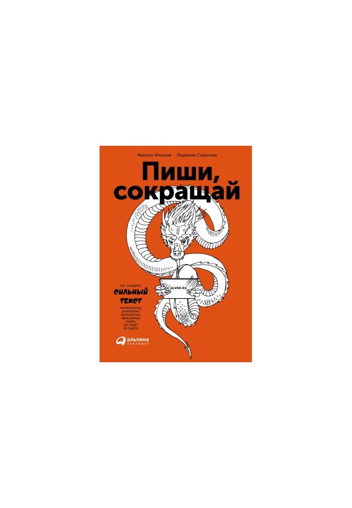 Пиши, сокращай: как создавать сильный текст