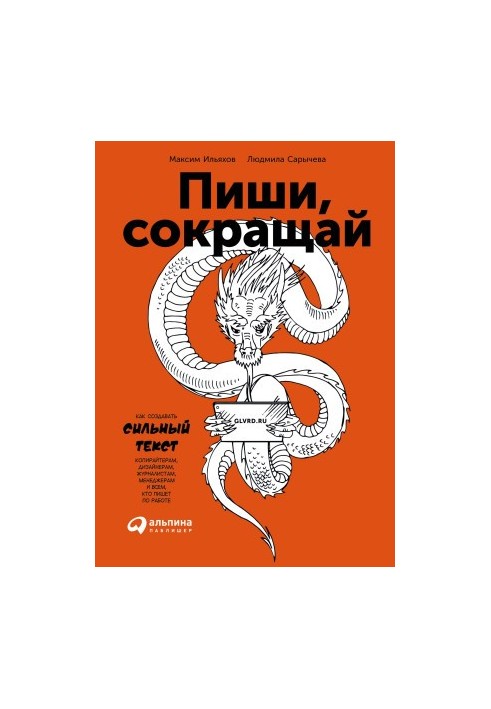 Пиши, сокращай: как создавать сильный текст