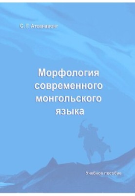 Морфология современного монгольского языка