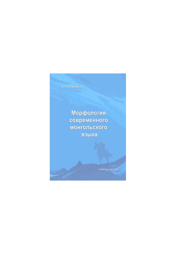 Морфология современного монгольского языка