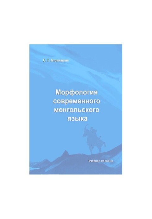 Морфология современного монгольского языка