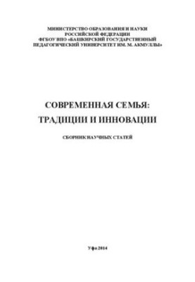 Современная семья: традиции и инновации: сборник научных статей