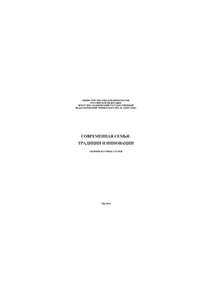 Современная семья: традиции и инновации: сборник научных статей