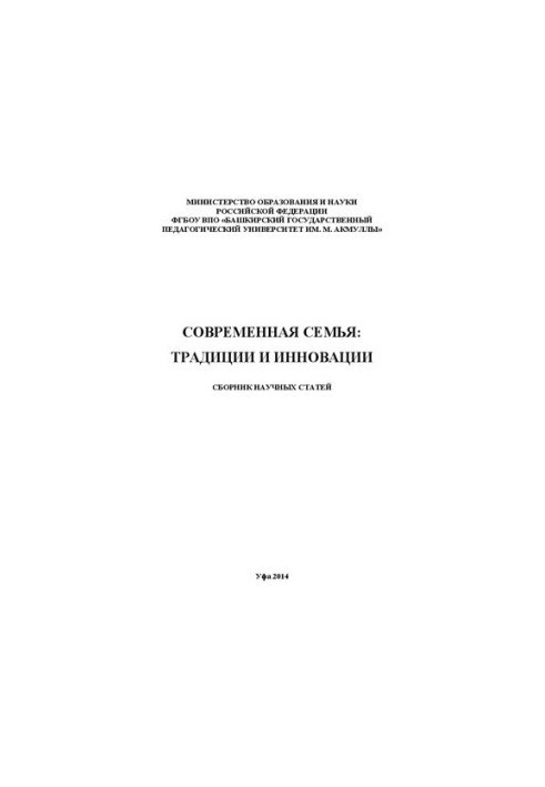 Современная семья: традиции и инновации: сборник научных статей