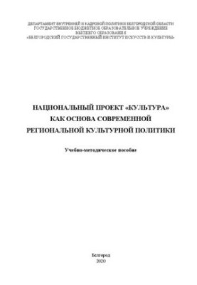 Национальный проект «Культура» как основа современной региональной культурной политики: Учебно-методическое пособие