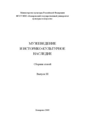 Музееведение и историко-культурное наследие