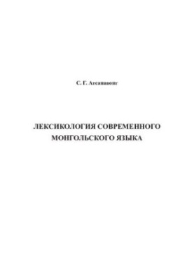 Лексикология современного монгольского языка