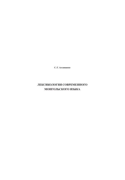 Лексикология современного монгольского языка