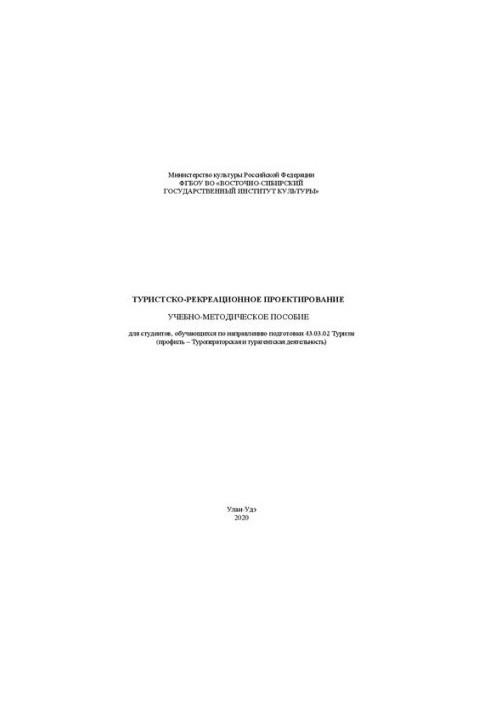 Туристичне та рекреаційне проектування: Навчально-методичний посібник для студентів, які навчаються за спеціальністю 43.0