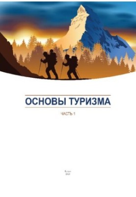 Основы туризма. Часть 1: Учебно-методическое пособие для студентов факультета физической культуры и спорта