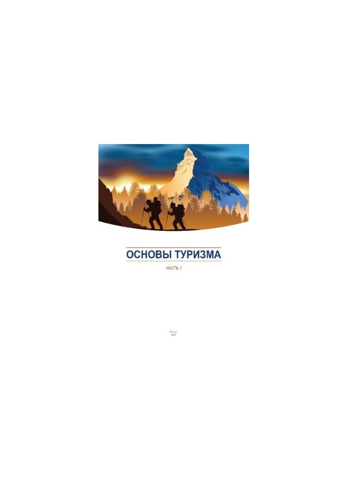 Основы туризма. Часть 1: Учебно-методическое пособие для студентов факультета физической культуры и спорта