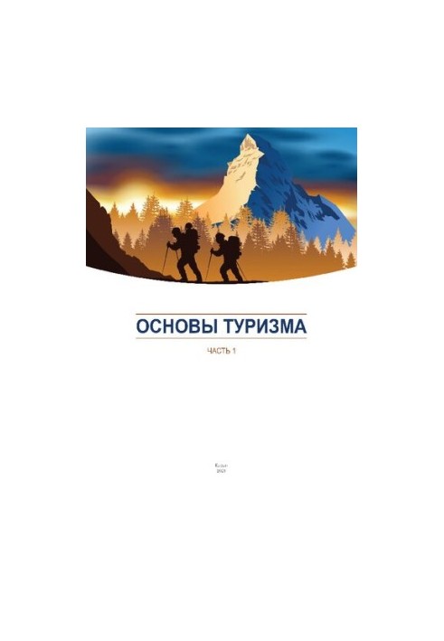 Основы туризма. Часть 1: Учебно-методическое пособие для студентов факультета физической культуры и спорта