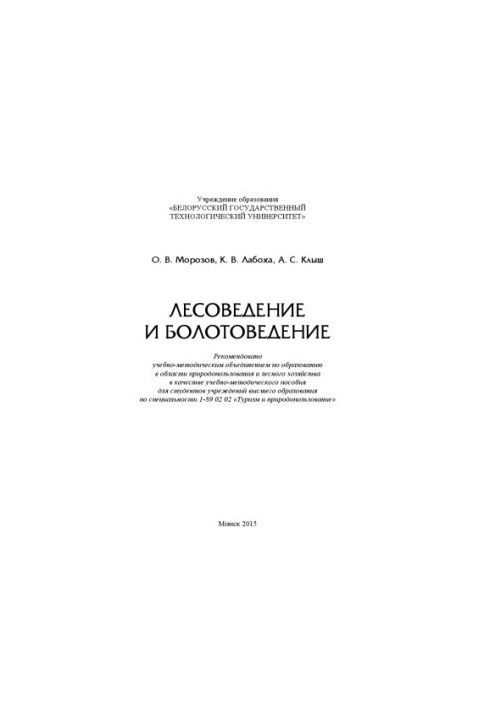 Forestry and swamp science :educational-method. manual for study. universities on special. 1-89 02 02 "Tourism and environmental management"