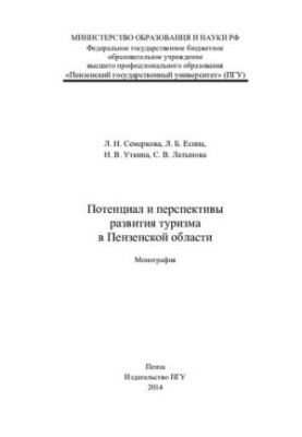 Потенціал та перспективи розвитку туризму в Пензійській області: монографія